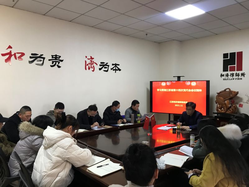 2021年12月3日，本所组织学习贯彻江苏省第十四次党代会会议精神